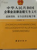 中华人民共和国企事业法律法规实务文库  - 最新消防.安全法律法规实用手册