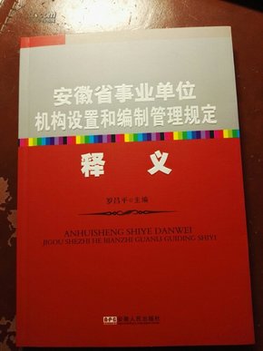 安徽省事业单位机构设置和编制管理规定释义