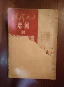 毛泽东同志的青少年时代（东北新华书店1949年出版）修订本