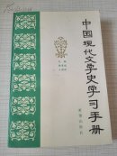 中国现代文学史学习手册