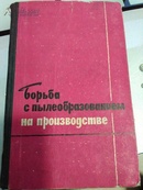 Борьба с пыЛеобразованием на произВоДсмВе