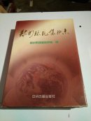 郑州环境保护志