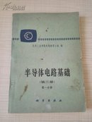 半导体电路基础【第三册】第一分册