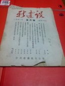 新建设1952年五月号