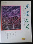 东海文学艺（2013/3）