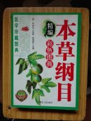 精编本草纲目彩色图典