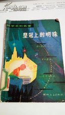 科学家的故事  皇冠上的明珠  陈景润的故事  四川人民出版社  1980年 一版一印          81