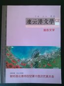 连云港文学-报告文学2014C2