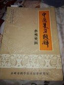 中医复习题解 参考资料