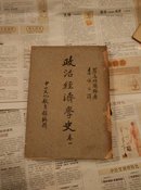 政治经济学史（卷一）