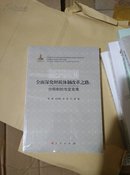 全面深化财税体制改革之路：分税制的攻坚克难