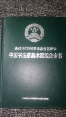 中国书法家美术家综合全书 （书法卷、美术卷 合订本 ）16开精装 1000册）通过ISC2000艺术品价值评审