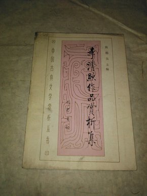 李清照作品赏析集（仅6690册）