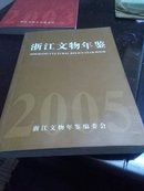 浙江文物年鉴2005（前有国家及地方领导图片）