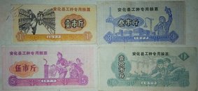 1977年湖南省安化县工种专用粮票4枚全套