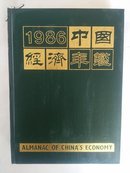 中国经济年鉴1986