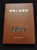 耕陶人说紫砂（精装 紫砂名家沈遽华 李昌鸿著）