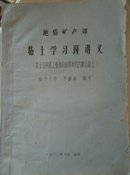 (地质矿产部)粘土学习班讲义~粘上在陶瓷工业中的应用及凹凸棒粘土