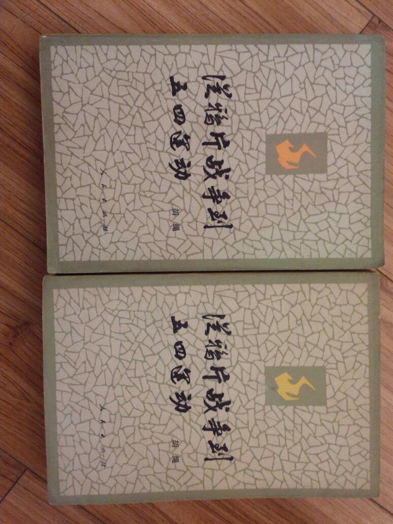 《从鸦片战争到五四运动》 品好