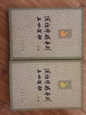 《从鸦片战争到五四运动》 品好