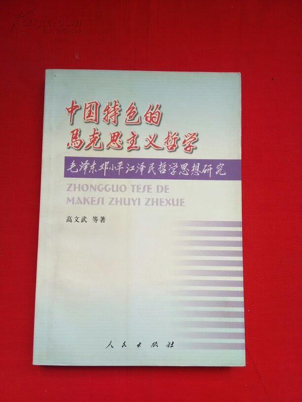 中国特色的马克思主义哲学:毛泽东邓小平江泽民哲学思想研究