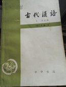 古代汉语（修订本）第一册