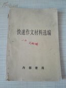 快速作文材料选编