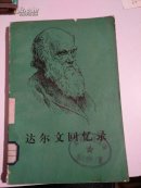 馆藏本      达尔文回忆录   一版一印