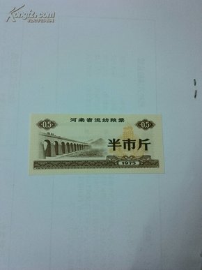 1975年河南市流动粮票半市斤