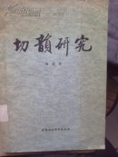 切韵研究