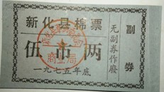 1975年新化县棉票