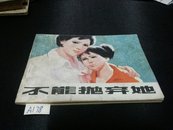 不能抛弃她1981年