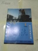 内蒙古地方志1996年第1期