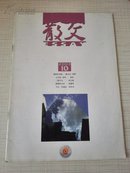 散文  2003  10