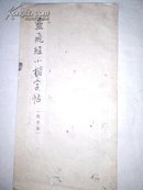 灵飞经小楷字帖（选字本）