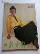大众电影1987.12