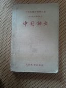 中国语文。中等专业学校教科书。封面有名章