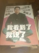 我看到了，我说了(有作者亲笔签名)
