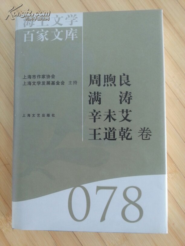 海上文学百家文库. 078. 周煦良 满涛 辛未艾 王道乾卷