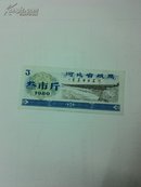 1980年河北省粮票叁市斤