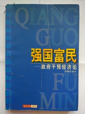 强国富民  政府干预经济论