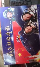 我为祖国骄傲--中国航天员个性化邮票珍藏
