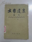 文学遗产增刊六辑 十八辑