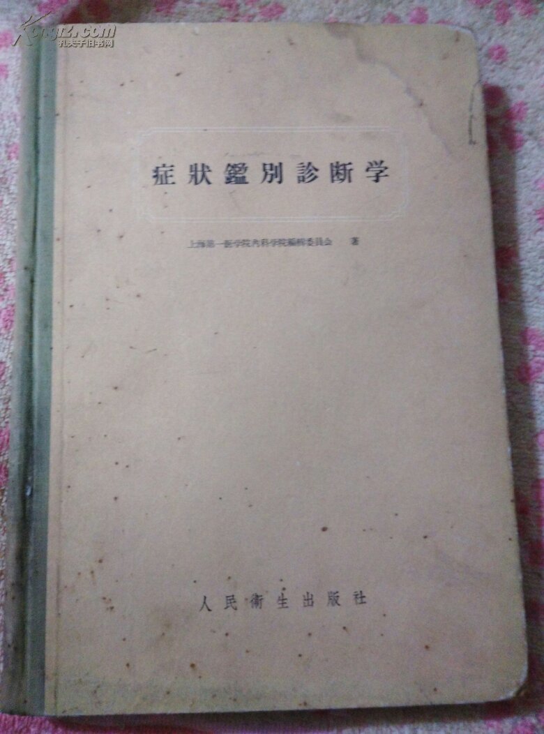 症状鑑别诊断学