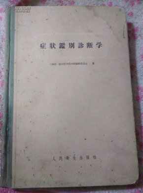 症状鑑别诊断学