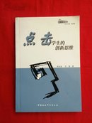 点击学生的创新思维