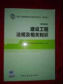 2014全国一级建造师执业资格考试用书（第四版）：建设工程法规及相关知识