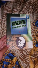 灯塔译丛：指纹继案现代刑侦科学的兴起