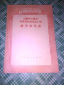 高级中学课本世界近代现代史上册教学参考书<56年印，品佳>