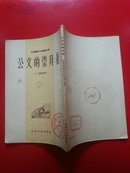 公文的崇拜者（1955年 苏联讽刺小说集）